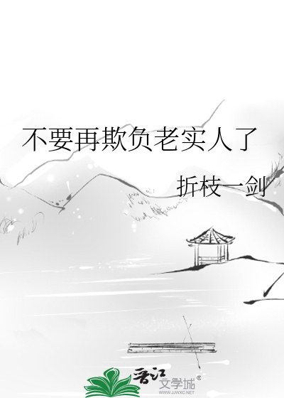 不要再欺负老实人了