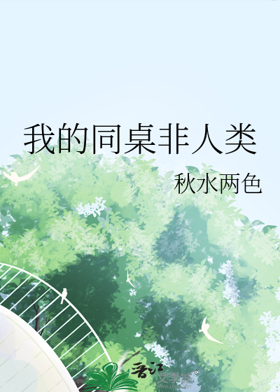我的同桌非人类