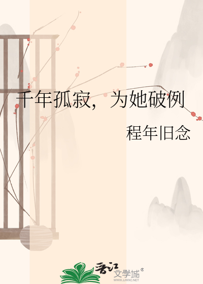 千年孤寂，为她破例