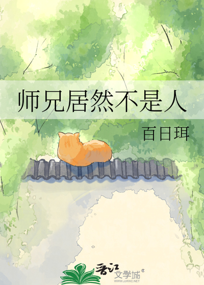 师兄居然不是人