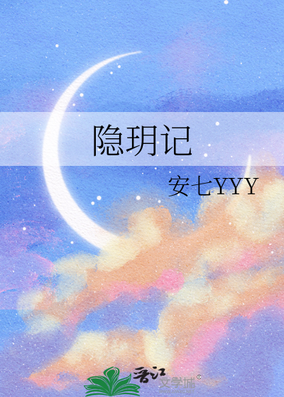 隐玥记