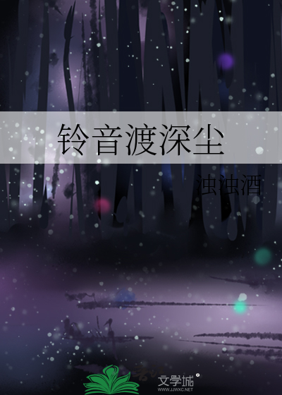 铃音渡深尘