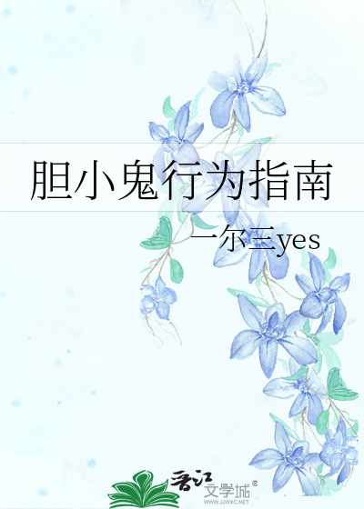 胆小鬼行为指南