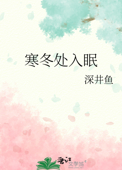 寒冬处入眠