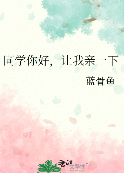 同学你好，让我亲一下