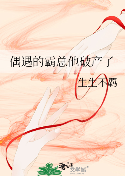 偶遇的霸总他破产了