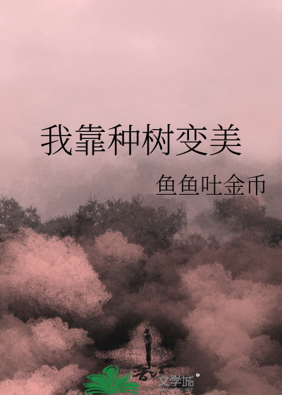 我靠种树变美