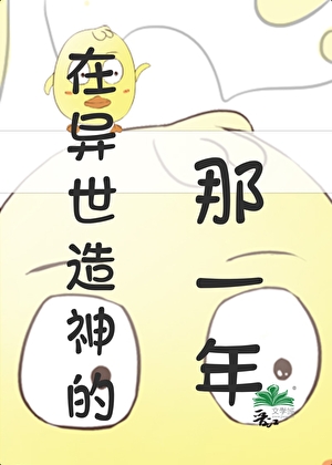 在异世造神的那一年