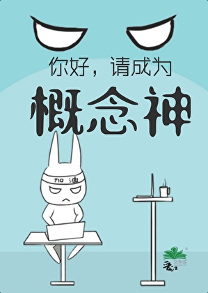 你好，请成为概念神