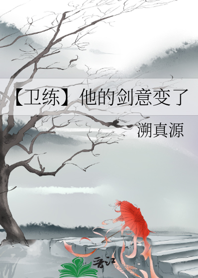 【卫练】他的剑意变了