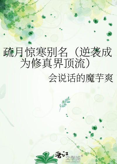疏月惊寒别名（逆袭成为修真界顶流）