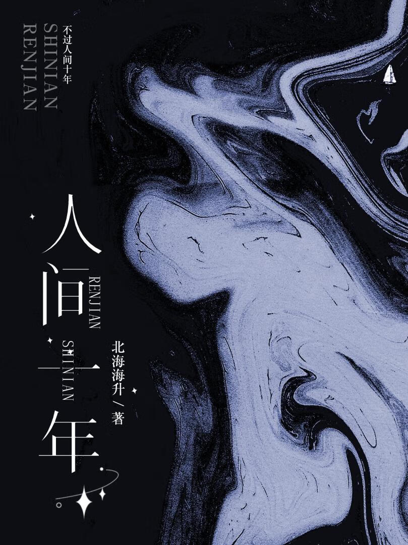 人间十年gb