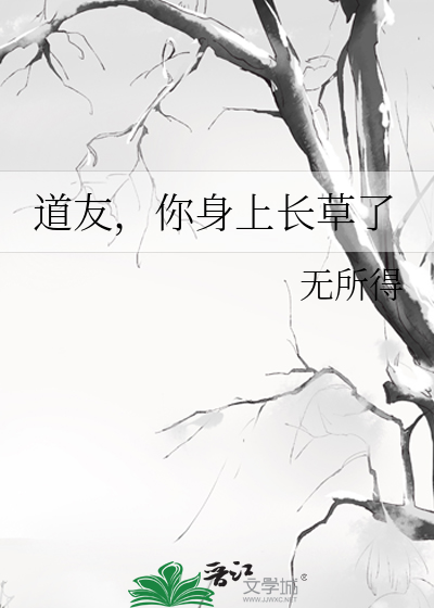 道友，你身上长草了