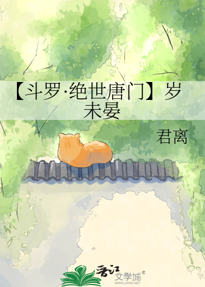 【斗罗·绝世唐门】岁未晏