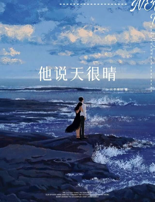 他说天很晴