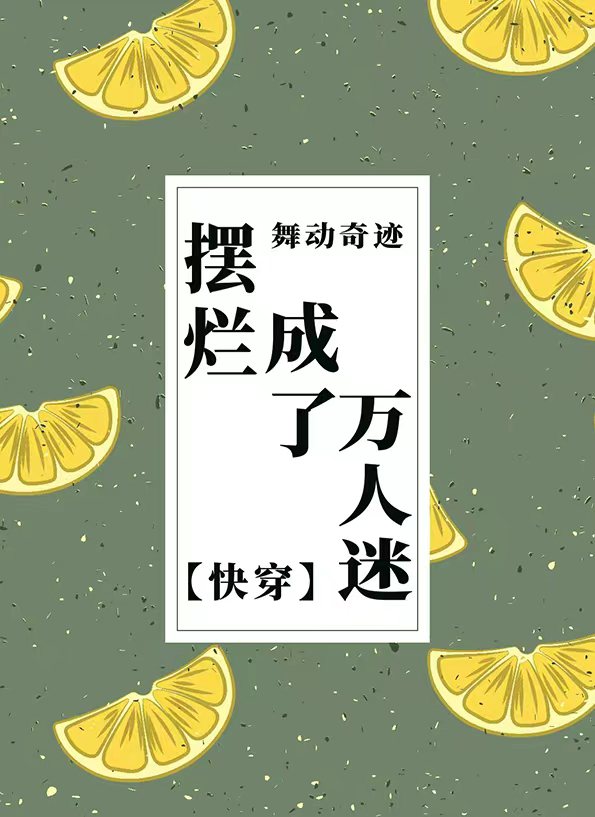 摆烂成了万人迷[快穿]