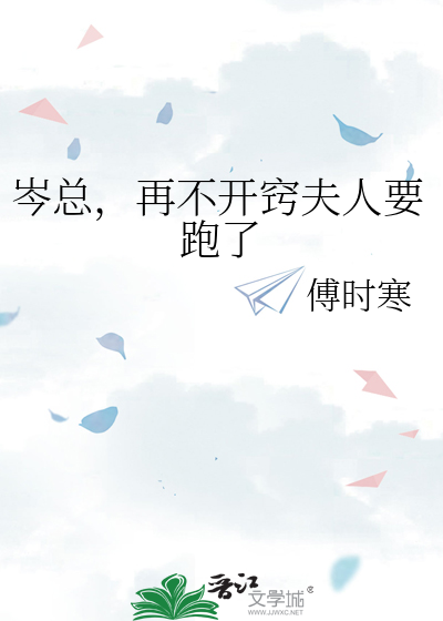 岑总，再不开窍夫人要跑了