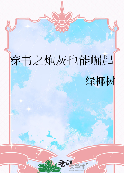 穿书之炮灰也能崛起
