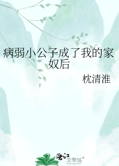 病弱小公子成了我的家奴后