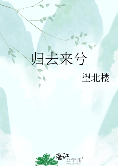 归去来兮