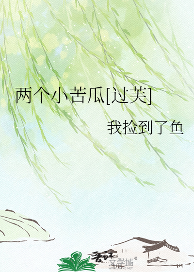 两个小苦瓜[过芙]