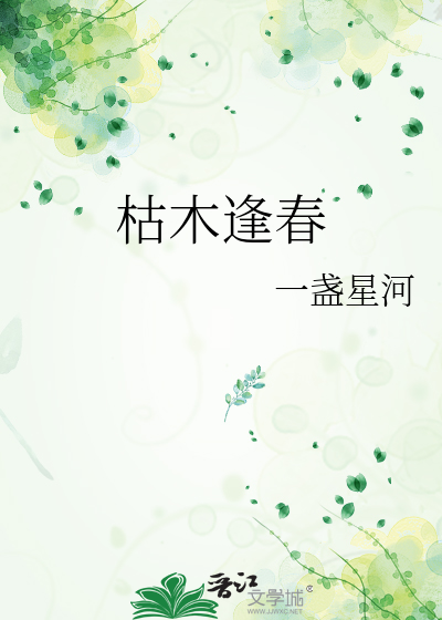 枯木逢春