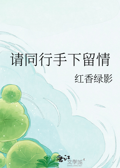 请同行手下留情