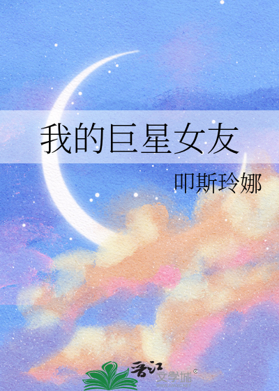 我的巨星女友