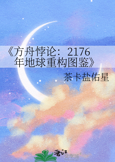 《方舟悖论：2176年地球重构图鉴
