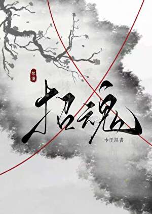 招魂