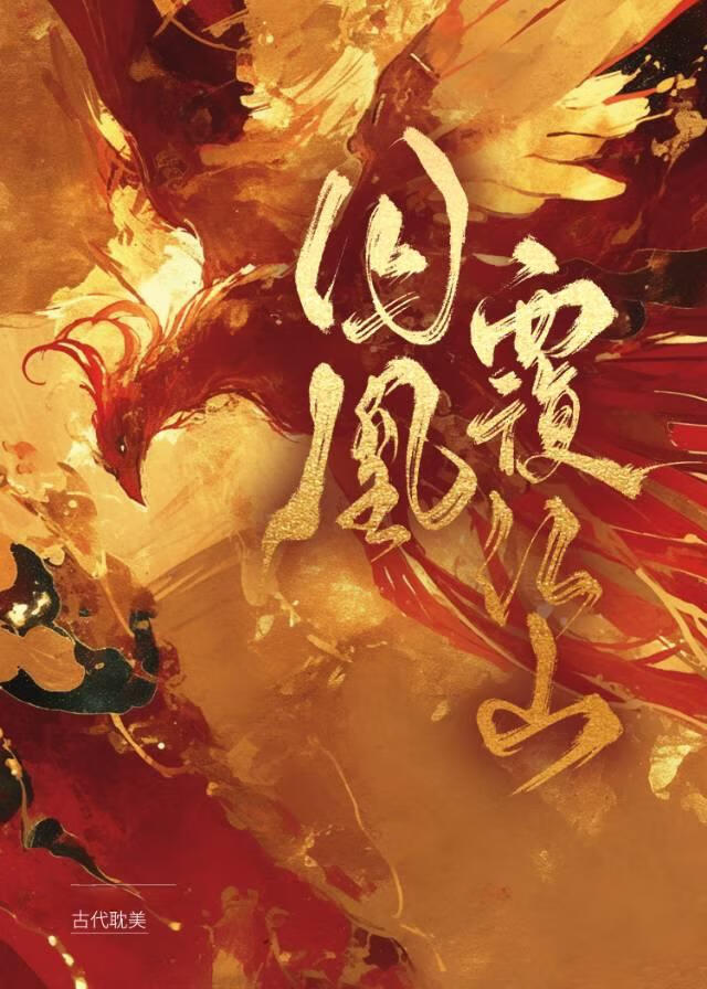 囚凰覆江山