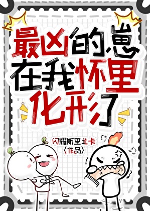 最凶的崽在我怀里化形了