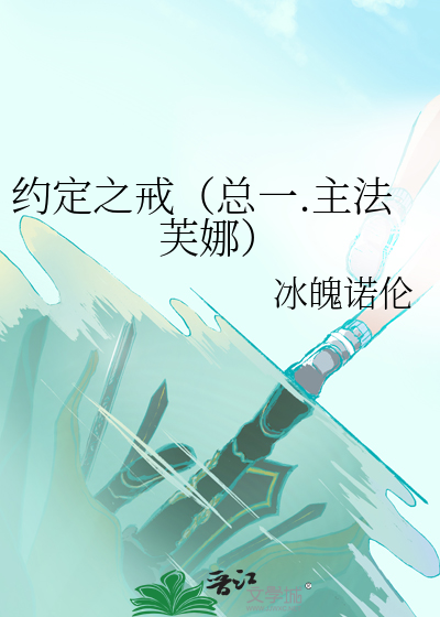 约定之戒（总一.主法芙娜）