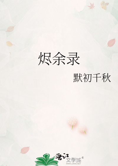 烬余录