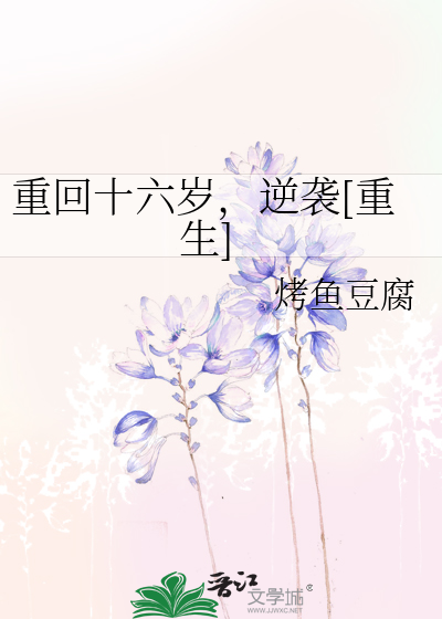 重回十六岁，逆袭[重生]