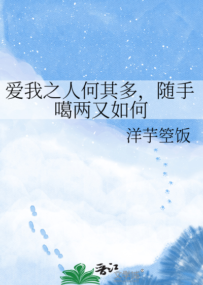 爱我之人何其多，随手噶两又如何