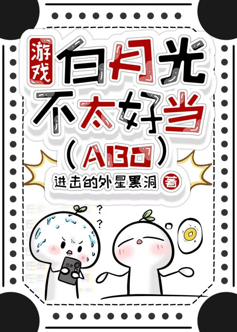游戏白月光不太好当