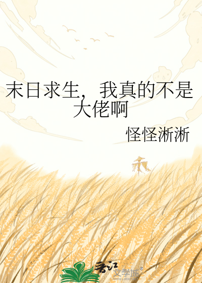 末日求生，我真的不是大佬啊