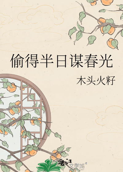 偷得半日谋春光