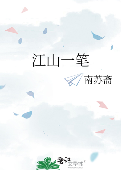 江山一笔