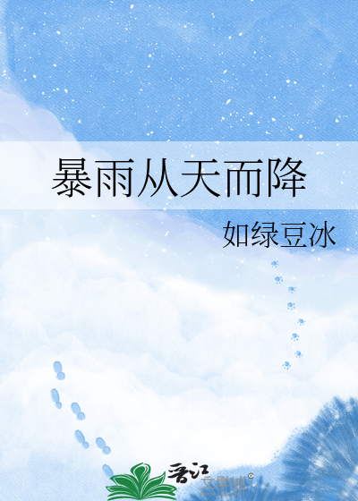 暴雨从天而降