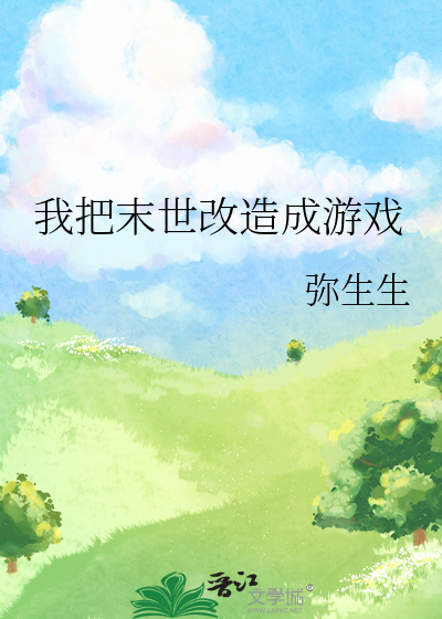我把末世改造成游戏