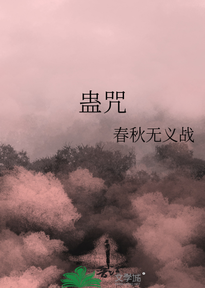 蛊咒
