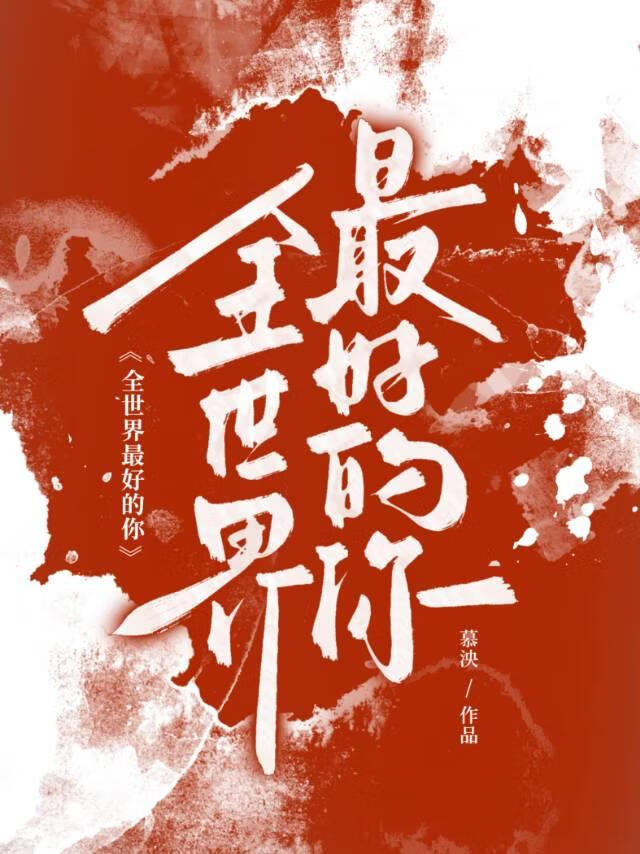 全世界最好的你