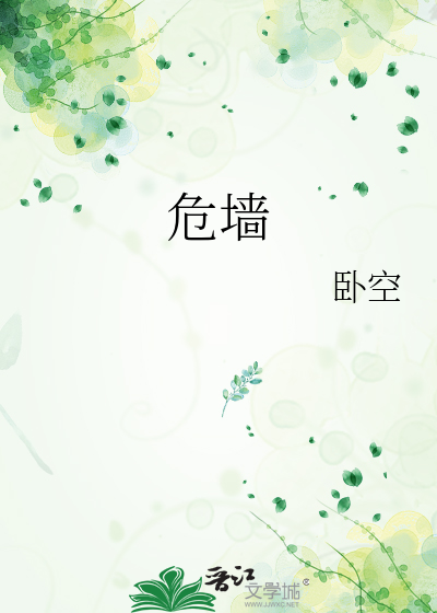 危墙