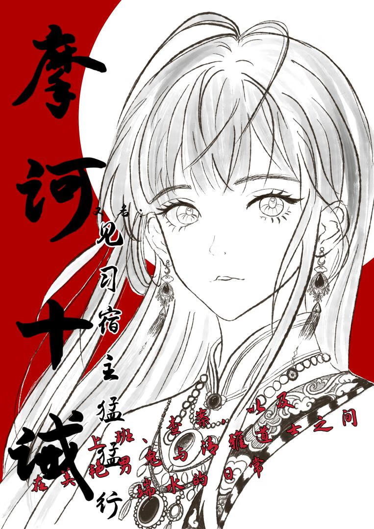 摩诃十诫（又名：见习宿主猛猛行）