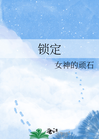 锁定