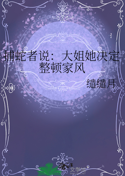 捕蛇者说：大姐她决定整顿家风