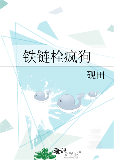铁链栓疯狗