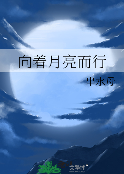 向着月亮而行